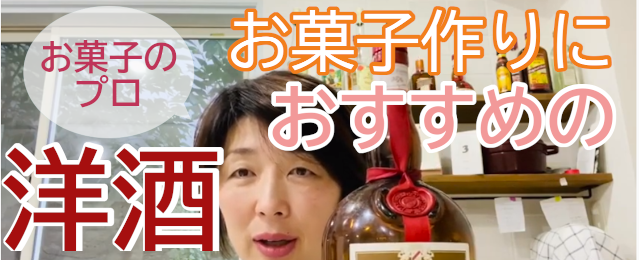 グランマルニエ オレンジの深い味わい 大阪お菓子教室ひすなずた 大阪お菓子 スイーツ教室ひすなずた