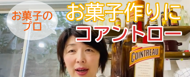 コアントロー オレンジリキュール 我が家の洋酒ひとつづつ紹介シリーズ１ 大阪お菓子教室ひすなずた 大阪お菓子 スイーツ教室ひすなずた