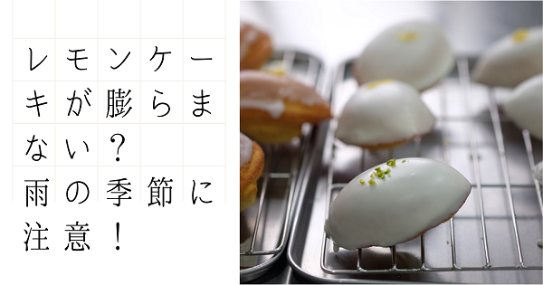 レモンケーキが膨らまない 原因は この季節に注意すること オンライン 大阪お菓子教室ひすなずた オンライン大阪お菓子 スイーツ教室ひすなずた