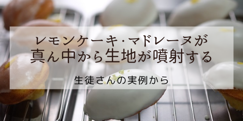 マドレーヌ レモンケーキが真ん中から生地が噴射する理由 大阪 オンラインお菓子教室 オンライン大阪お菓子 スイーツ教室ひすなずた