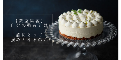 教室集客・自分の強みとは