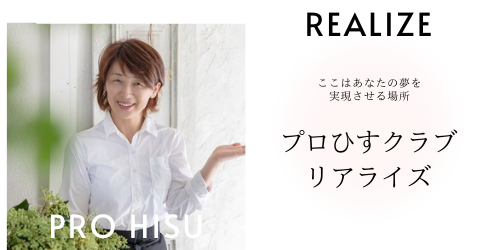 プロひすクラブ　リアライズ