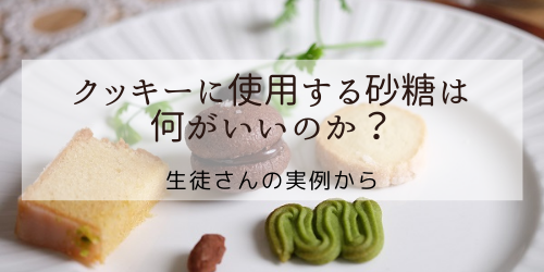 クッキーに使用する砂糖は何がいいのか
