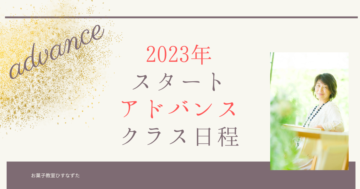 2023年アドバンスクラス日程