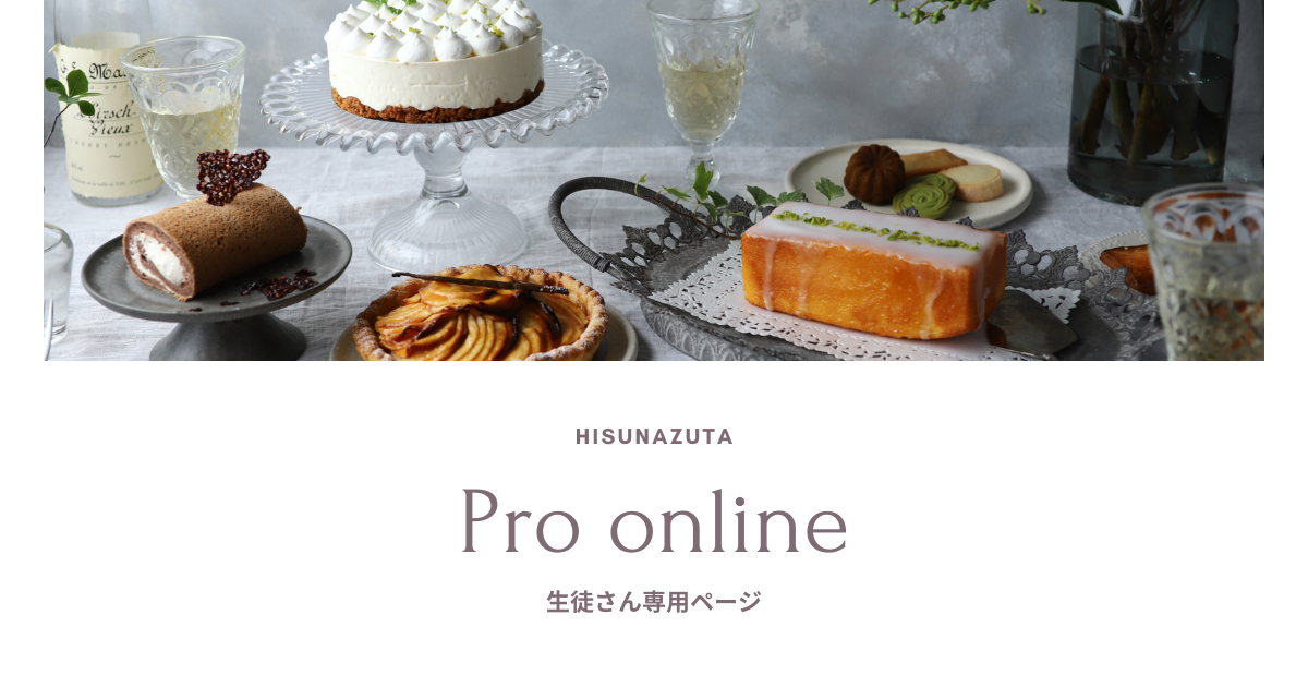 プロオンライン生徒さん用ページ