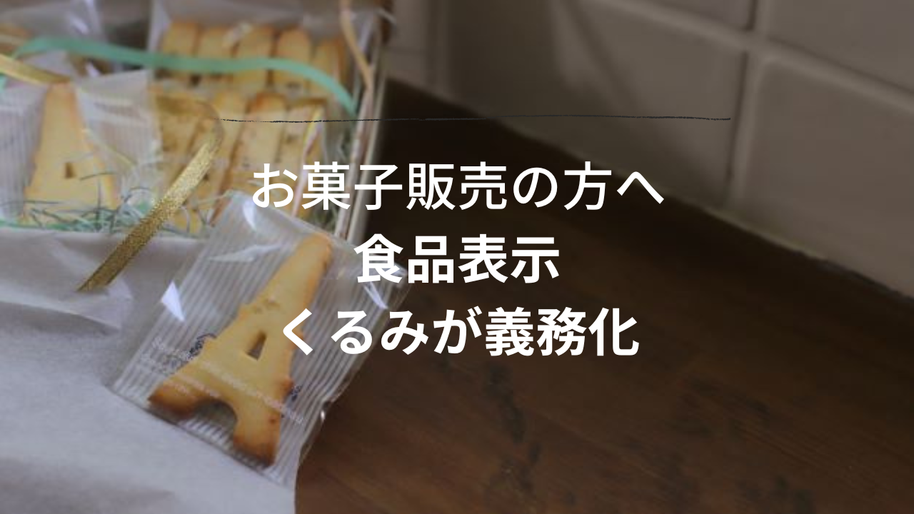 食品表示　くるみが義務化