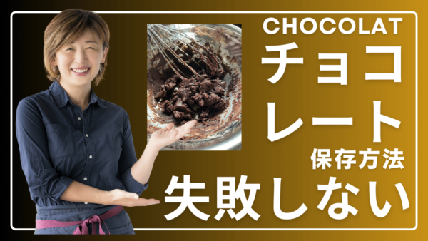 チョコ保存