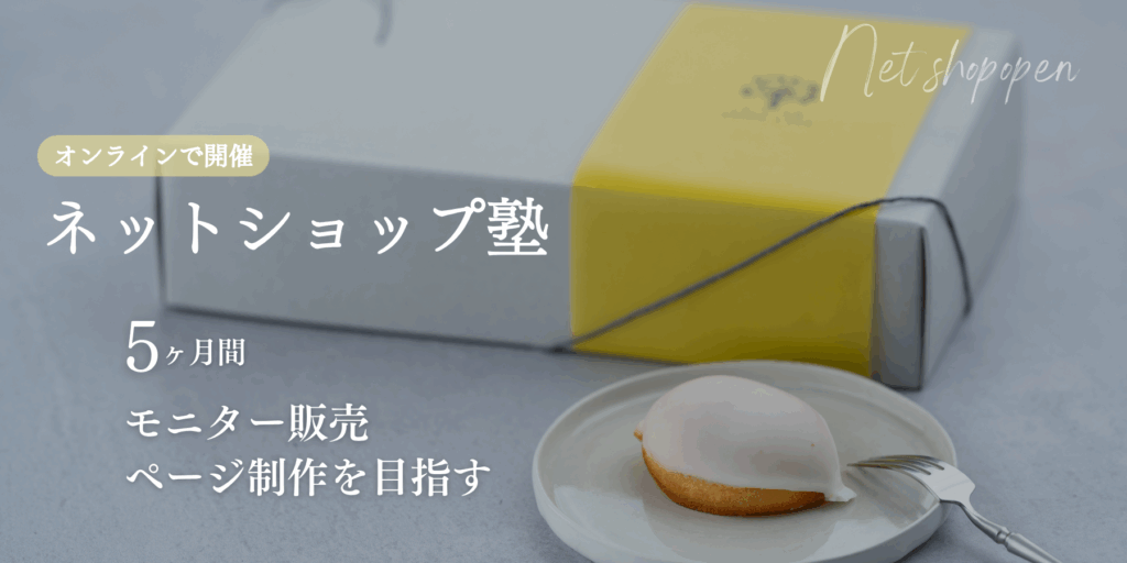 ネットショップ塾