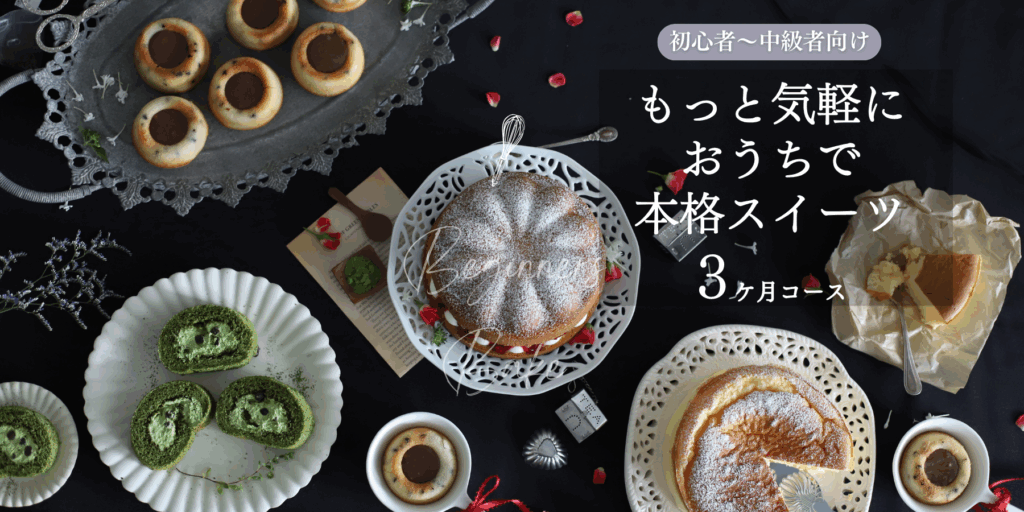 もっと気軽におうちスイーツコース