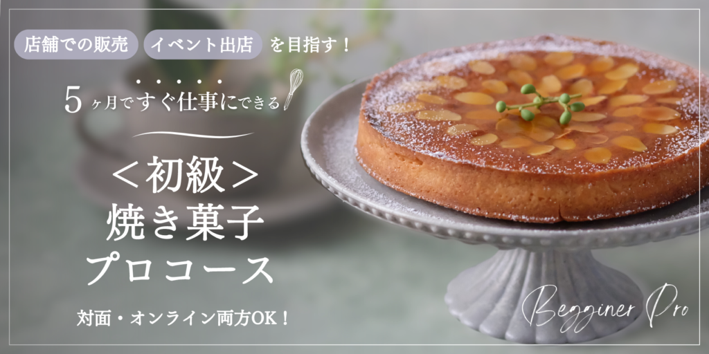 焼き菓子初級