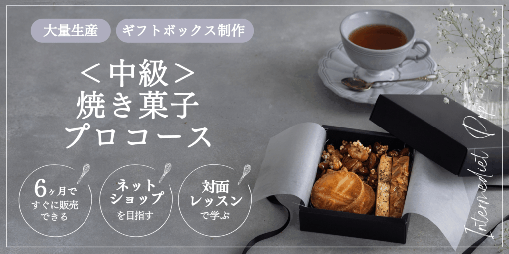 焼き菓子中級
